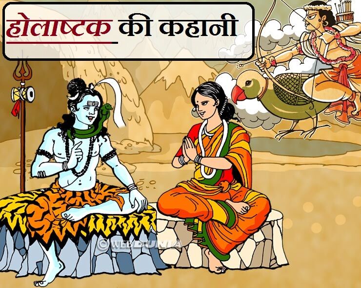 जानिए कब से हुआ होलाष्टक की प्रथा का आरंभ, पढ़ें शिव-पार्वती की पौराणिक कथा