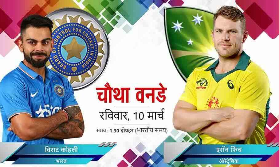 चौथे वनडे में सीरीज जीतने के इरादे से उतरेगा भारत, जानें कब-कहां देखें मैच