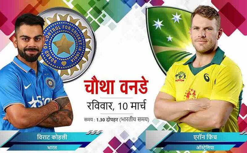 चौथे वनडे में सीरीज जीतने के इरादे से उतरेगा भारत, जानें कब-कहां देखें मैच