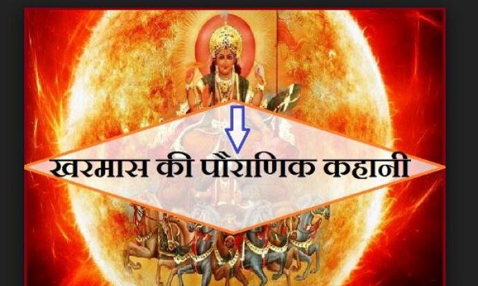 आपने कभी नहीं पढ़ी होगी खरमास की यह पौराणिक कथा