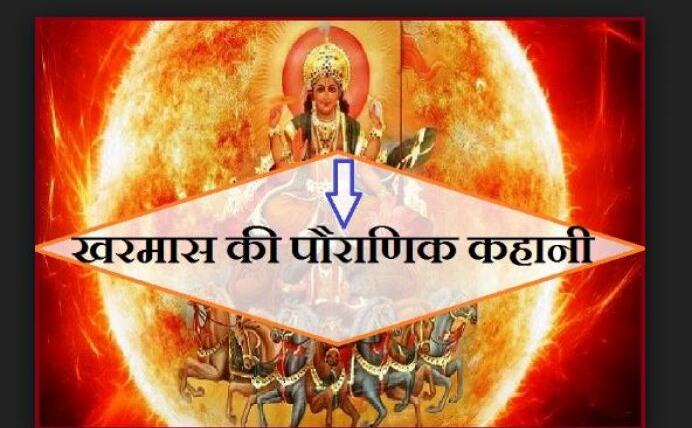 आपने कभी नहीं पढ़ी होगी खरमास की यह पौराणिक कथा