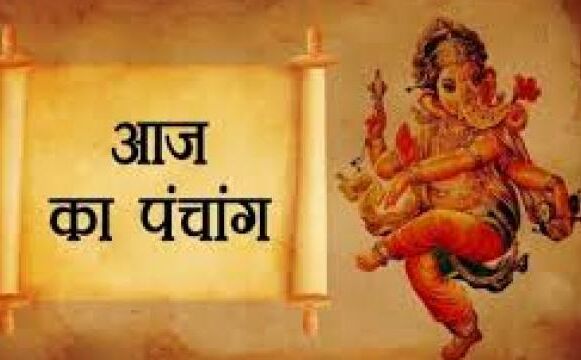 जरूर जानिए आज का पंचाग, राहुकाल और शुभ मुहूर्त