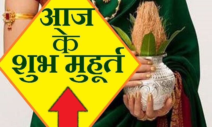 19 मार्च 2019 के शुभ मुहूर्त