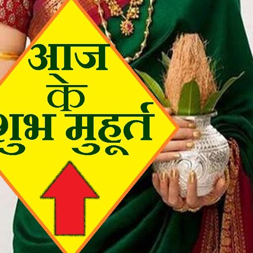 19 मार्च 2019 के शुभ मुहूर्त