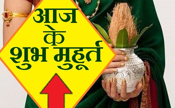 19 मार्च 2019 के शुभ मुहूर्त