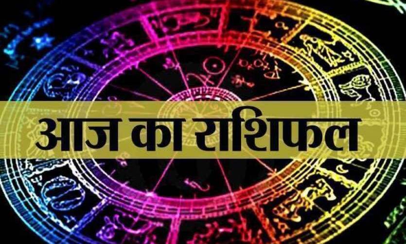 20 मार्च 2019 का राशिफल: सिंह राशिवालों की आज होगी एक्‍स्‍ट्रा कमाई, नौकरी में मिलेगी तरक्‍की