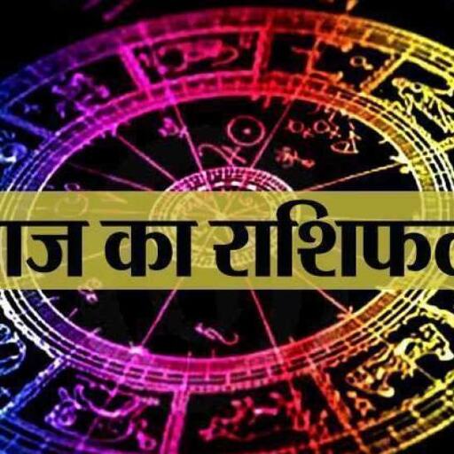 20 मार्च 2019 का राशिफल: सिंह राशिवालों की आज होगी एक्‍स्‍ट्रा कमाई, नौकरी में मिलेगी तरक्‍की