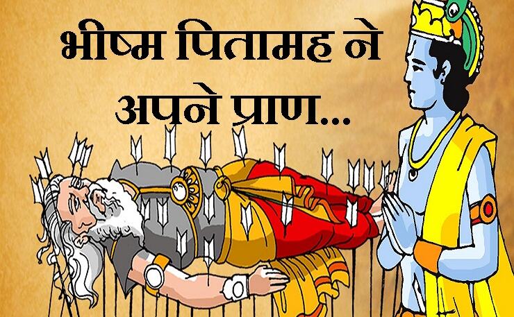 क्या आपको पता है कैसे हुई भीष्म पितामह की पराजय...