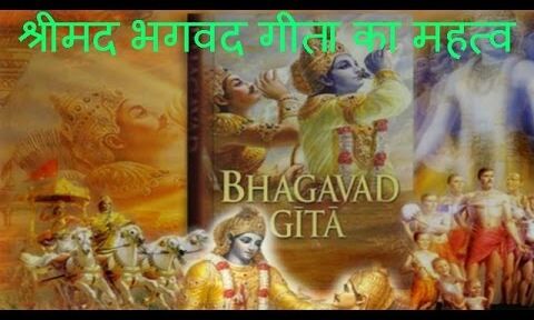 श्रीमद्‍भगवद्‍गीता का महत्व