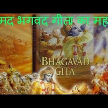 श्रीमद्‍भगवद्‍गीता का महत्व