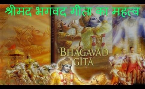 श्रीमद्‍भगवद्‍गीता का महत्व