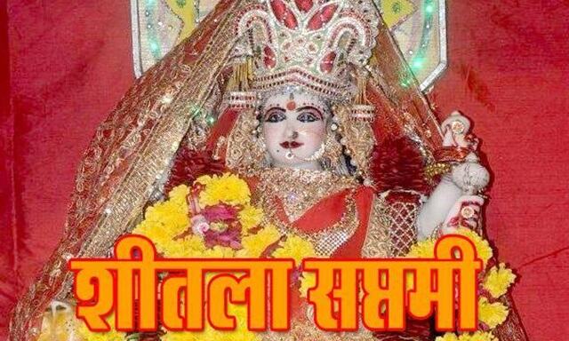 भूलकर भी ना खाए ताजा भोजन कल है शीतला सप्तमी,
