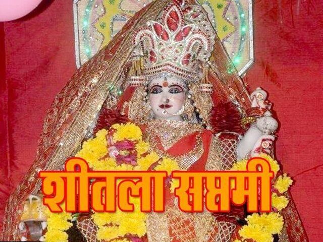 भूलकर भी ना खाए ताजा भोजन कल है शीतला सप्तमी,