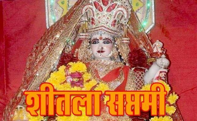 भूलकर भी ना खाए ताजा भोजन कल है शीतला सप्तमी,