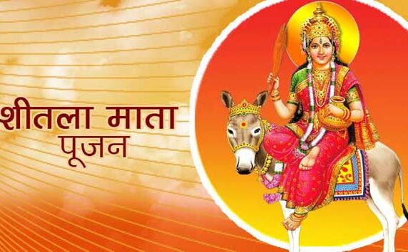 जानिए माता शीतला की 7 बहनों के नाम