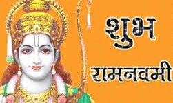 14 अप्रैल को है राम नवमी,