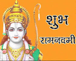 14 अप्रैल को है राम नवमी,