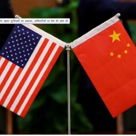 चीन के उइगर मुस्लिमों का मामला अमेरिकी सांसदों ने