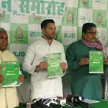 राजद ने जारी किये घोषणा पत्र: कहा ताड़ी से हटेगा प्रतिबंध और प्रोमोशन में मिलेगा आरक्षण का लाभ