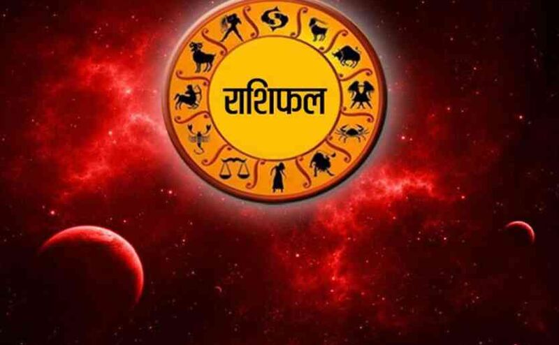 आज का राशिफल :इन राशिवालों के बिजनेस में होगी बढ़ोतरी , नौकरी में होगी तरक्‍की