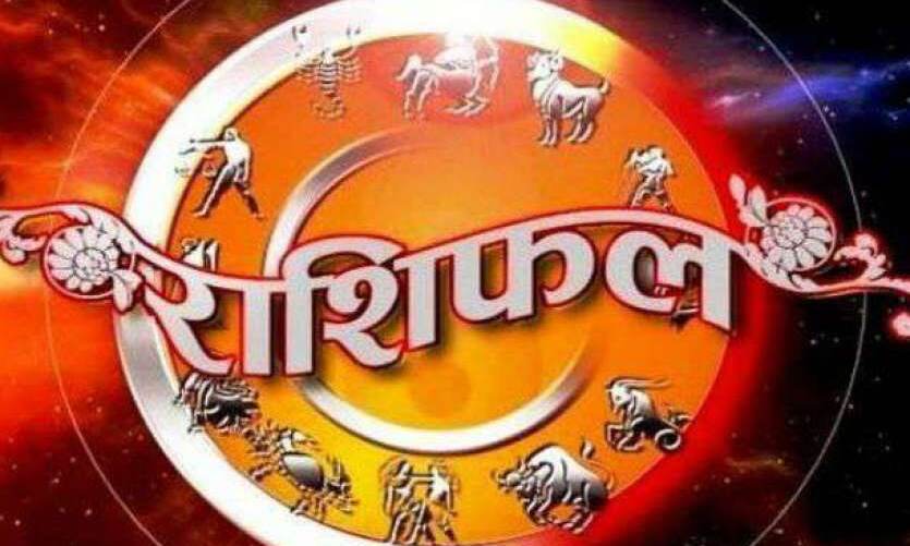  आज का राशिफल: मिथुन राशि के लोगों को आज मिल सकती है बड़ी सफलता 