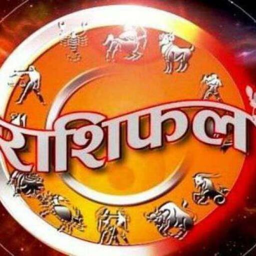  आज का राशिफल: मिथुन राशि के लोगों को आज मिल सकती है बड़ी सफलता 