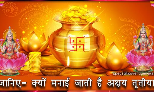 Akshaya Tritiya 2019 : जानें क्यों मनाई जाती है अक्षय तृतीया...