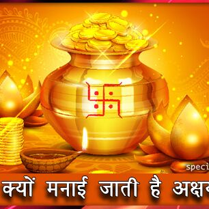 Akshaya Tritiya 2019 : जानें क्यों मनाई जाती है अक्षय तृतीया...