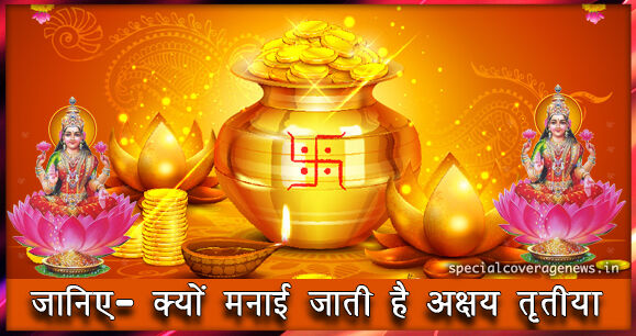 Akshaya Tritiya 2019 : जानें क्यों मनाई जाती है अक्षय तृतीया...