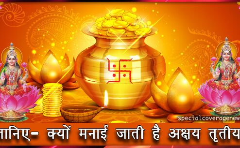 Akshaya Tritiya 2019 : जानें क्यों मनाई जाती है अक्षय तृतीया...