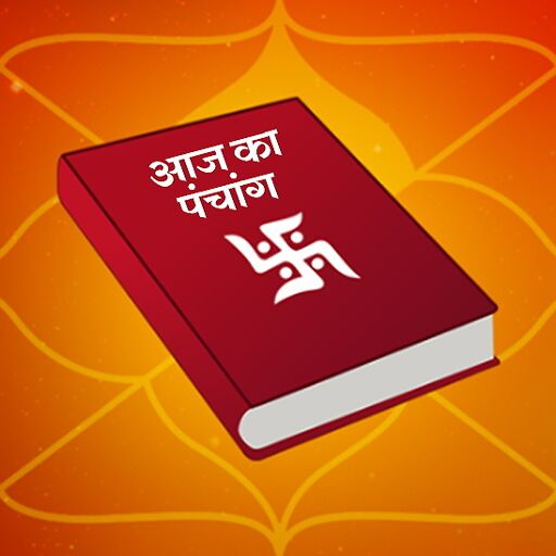 यहाँ जानिए आज का पंचांग, शुभ मुहूर्त और राहुकाल