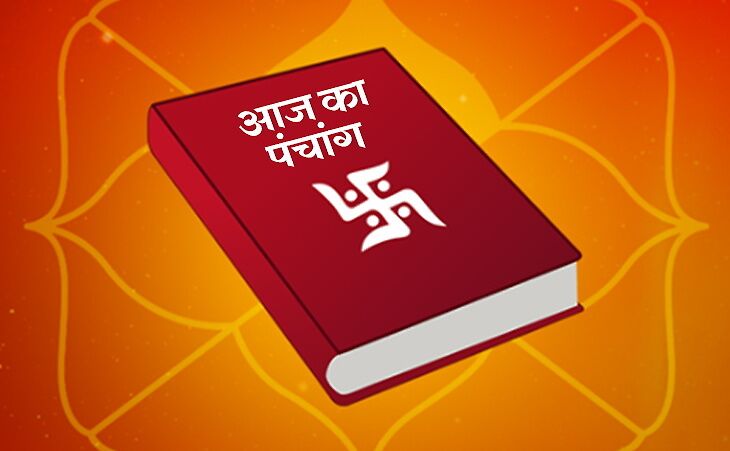 यहाँ जानिए आज का पंचांग, शुभ मुहूर्त और राहुकाल