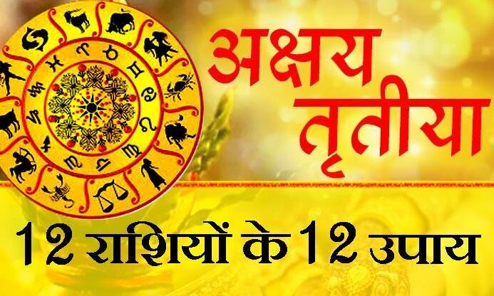 अक्षय तृतीया के सबसे उत्तम चौघड़िया मुहूर्त यहां मिलेंगे