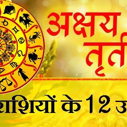 अक्षय तृतीया के सबसे उत्तम चौघड़िया मुहूर्त यहां मिलेंगे