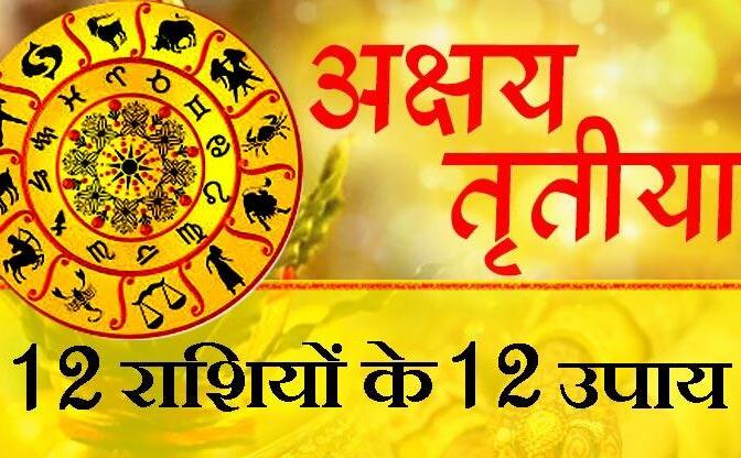 अक्षय तृतीया के सबसे उत्तम चौघड़िया मुहूर्त यहां मिलेंगे