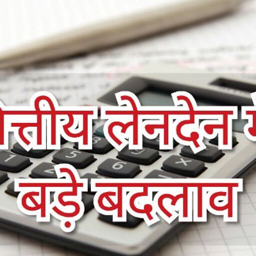 Budget 2024 पर कयासों के बीच वित्तीय लेनदेन में होंगे बड़े बदलाव