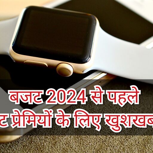 Budget-2024 से पहले गैजेट प्रेमियों के लिए आई खुशखबरी