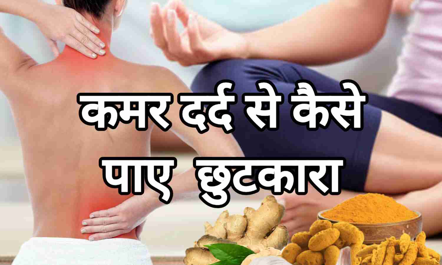 कमर दर्द से राहत पाने के आसान आयुर्वेदिक नुस्खे और प्राकृतिक उपचार