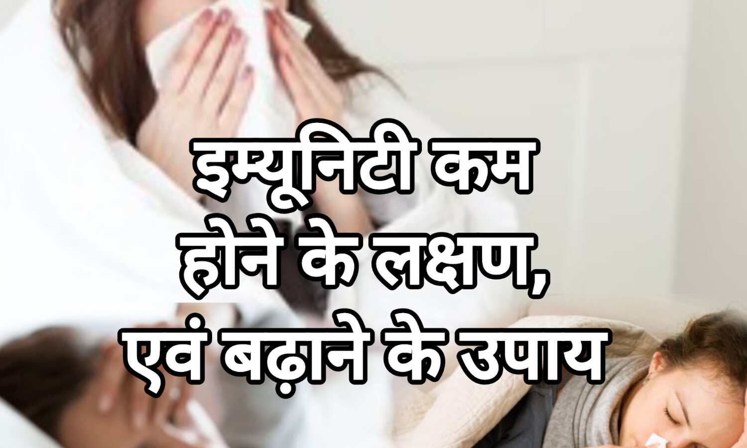 प्राकृतिक तरीकों से अपनी रोग प्रतिरोधक क्षमता (Immunity) को बढ़ाएं