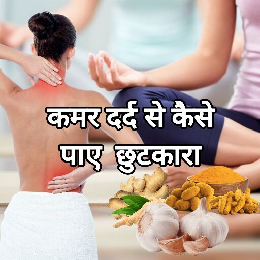 कमर दर्द से राहत पाने के आसान आयुर्वेदिक नुस्खे और प्राकृतिक उपचार