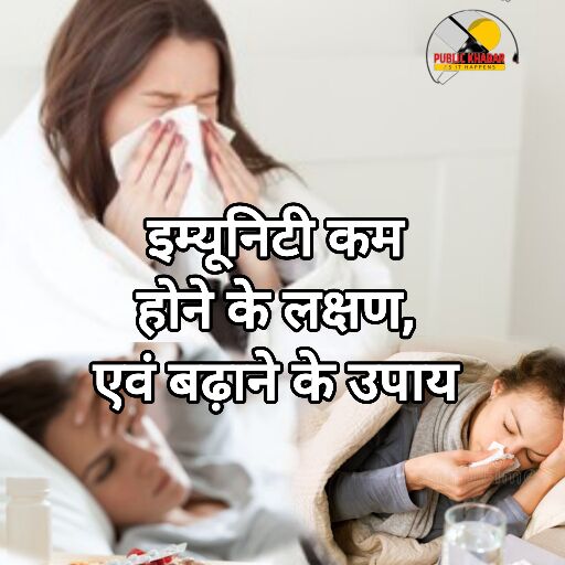 प्राकृतिक तरीकों से अपनी रोग प्रतिरोधक क्षमता (Immunity) को बढ़ाएं