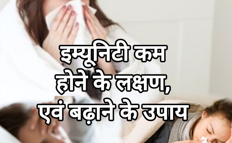 प्राकृतिक तरीकों से अपनी रोग प्रतिरोधक क्षमता (Immunity) को बढ़ाएं प्राकृतिक तरीकों से अपनी रोग प्रतिरोधक क्षमता (Immunity) को बढ़ाएं