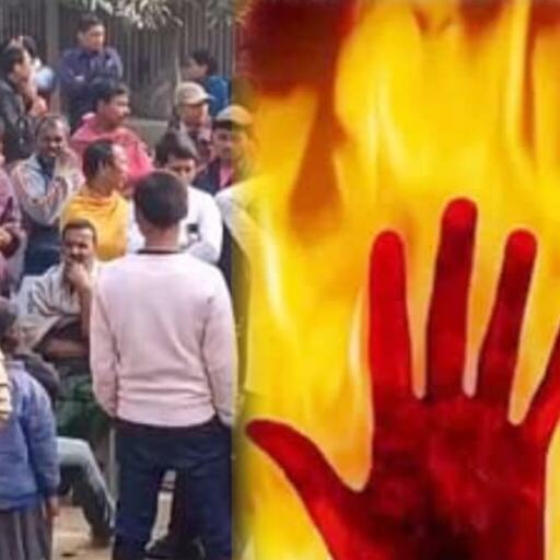 कटिहार में पिता ने तीन बच्चों को जिंदा जलाया, खुद भी आग के हवाले कर लिया