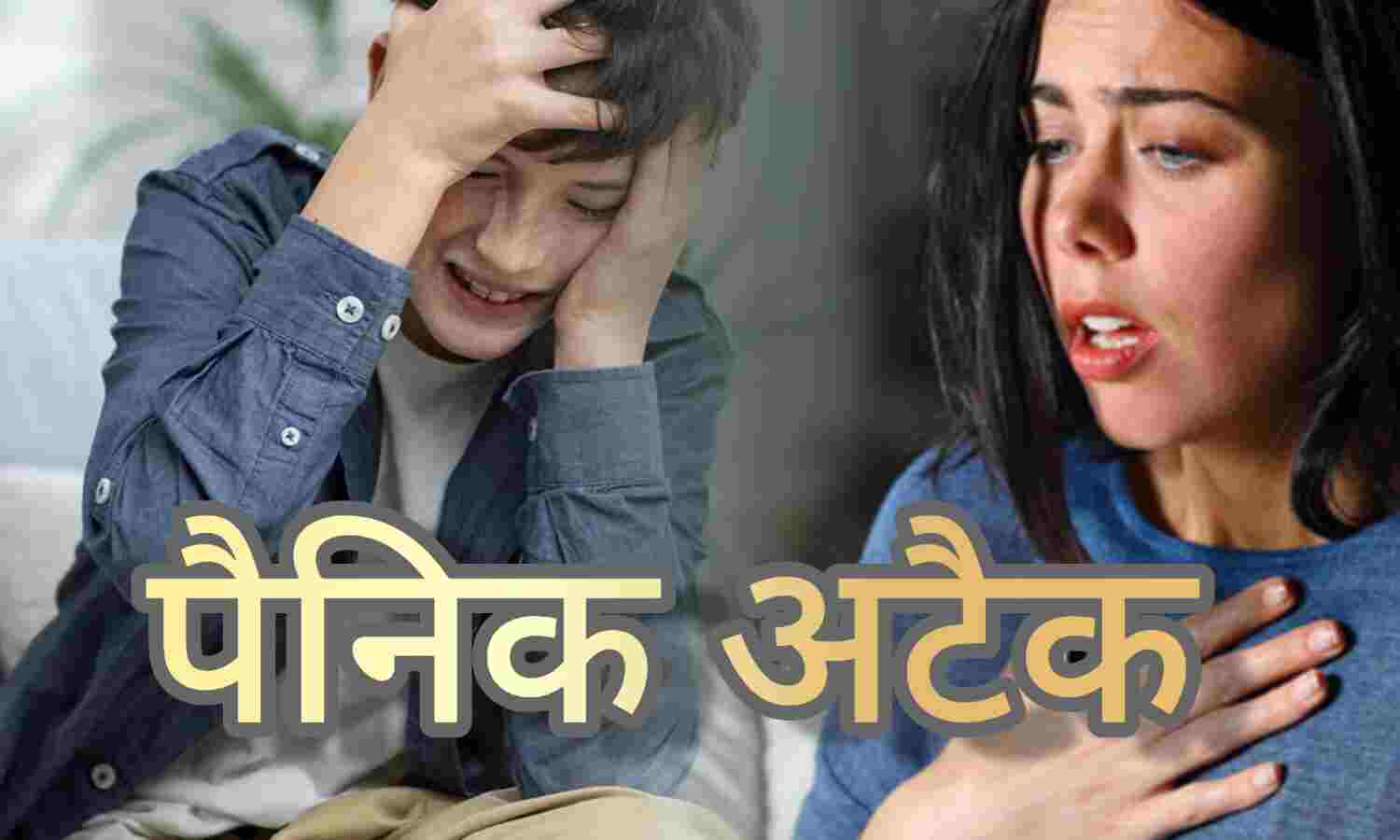 पैनिक अटैक, डर और बेचैनी का मिश्रण