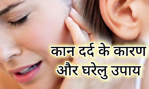 कान दर्द, कारण, लक्षण और घरेलू उपाय कान दर्द, कारण, लक्षण और घरेलू उपाय