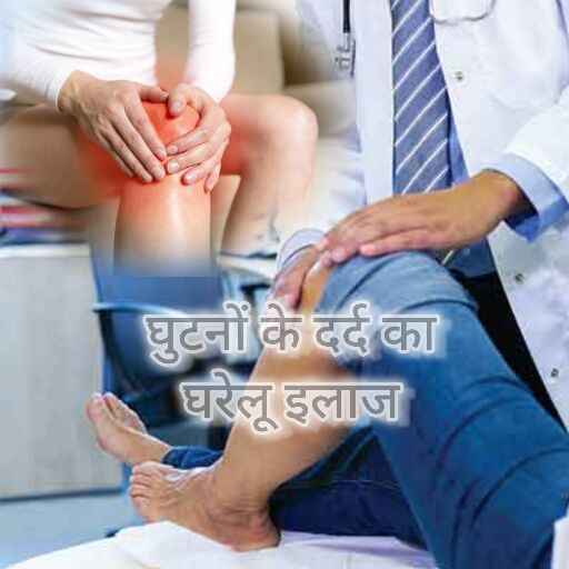 घुटनों के दर्द से राहत के घरेलू उपाय घुटनों के दर्द से राहत के घरेलू उपाय