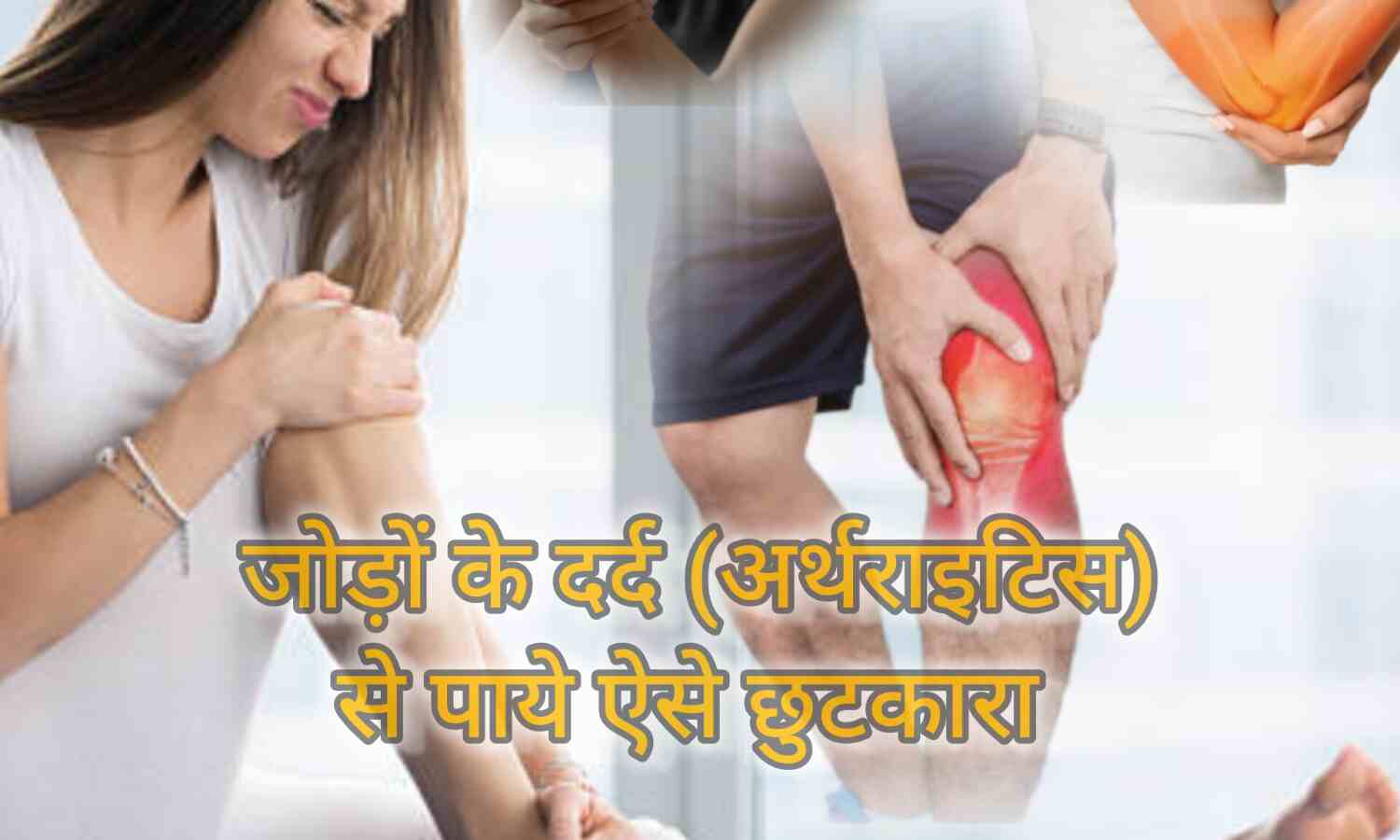 जोड़ों का दर्द (गठिया) का घरेलू उपचार