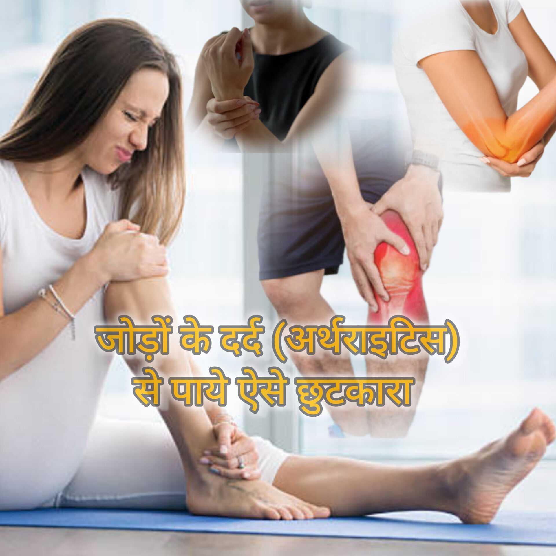 जोड़ों का दर्द (गठिया) का घरेलू उपचार जोड़ों का दर्द (गठिया) का घरेलू उपचार