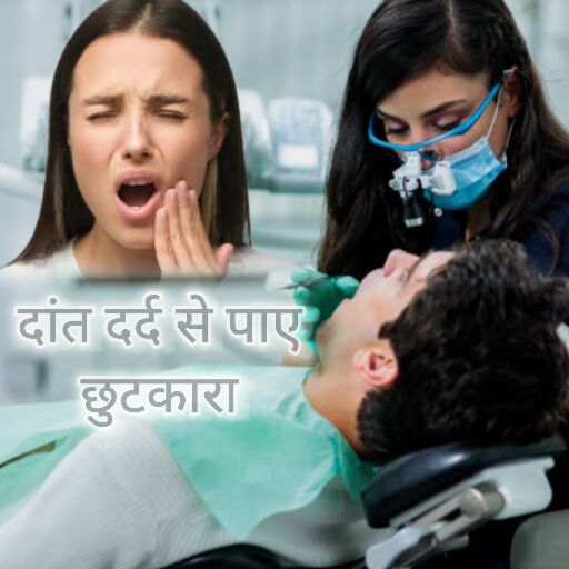 दांत में दर्द, कारण और घरेलू उपाय दांत में दर्द, कारण और घरेलू उपाय