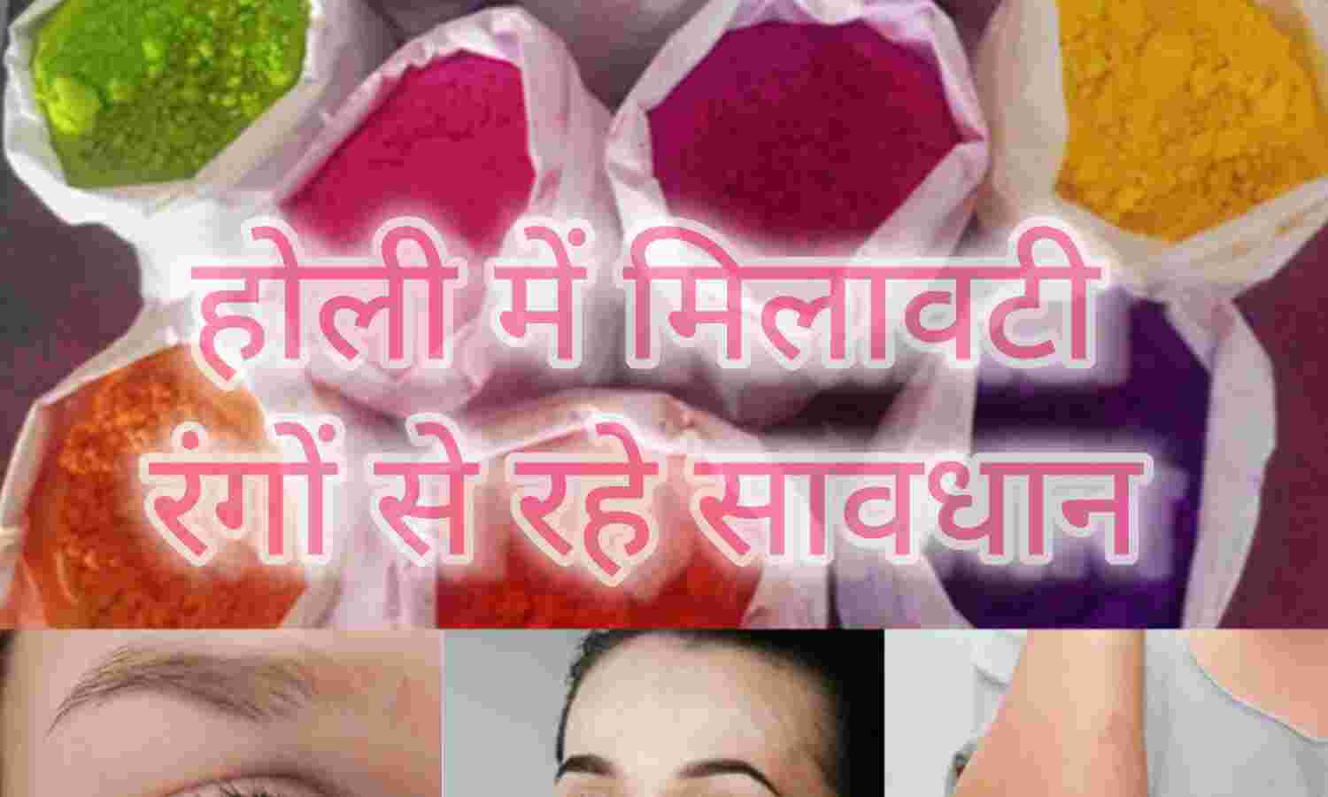 होली, मिलावट वाले रंगों से रहे सावधान